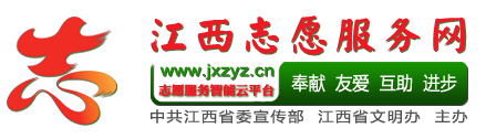 江西志愿服务网