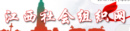 江西社会组织网