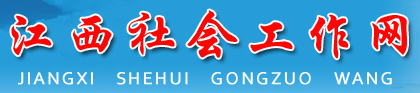 江西社会工作协会