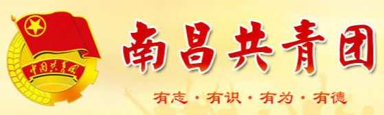 南昌团市委