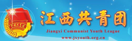 江西共青团