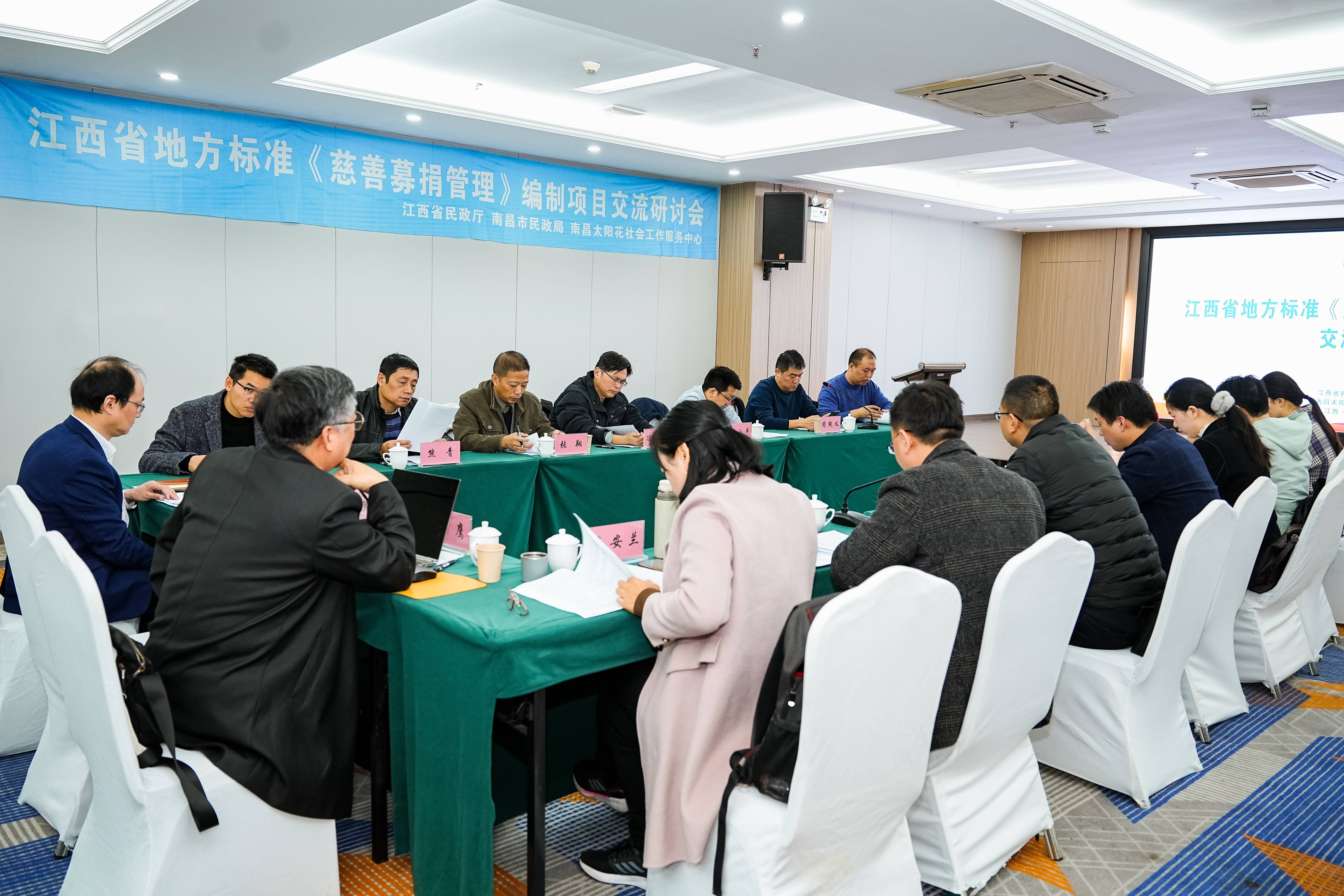 江西省《慈善募捐管理》标准研讨会